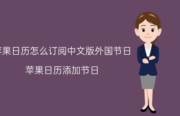 苹果日历怎么订阅中文版外国节日 苹果日历添加节日